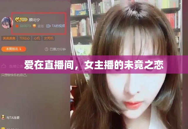愛(ài)在直播間，女主播的未竟之戀