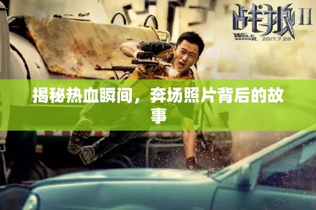 揭秘?zé)嵫查g，奔場(chǎng)照片背后的故事