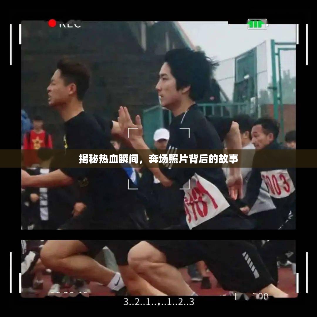 揭秘?zé)嵫查g，奔場(chǎng)照片背后的故事