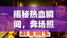 揭秘?zé)嵫查g，奔場(chǎng)照片背后的故事