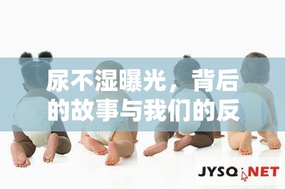 尿不濕曝光，背后的故事與我們的反思