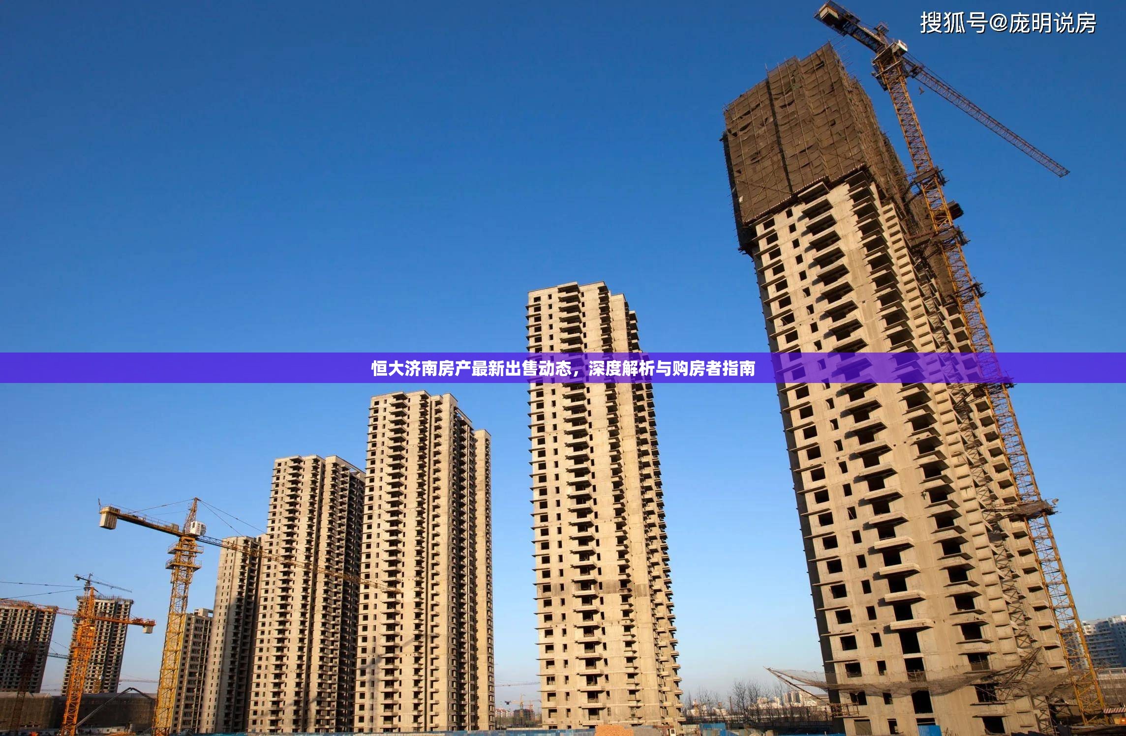 恒大濟(jì)南房產(chǎn)最新出售動(dòng)態(tài)，深度解析與購(gòu)房者指南