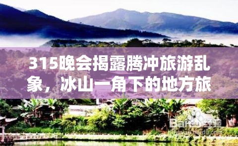315晚會揭露騰沖旅游亂象，冰山一角下的地方旅游問題