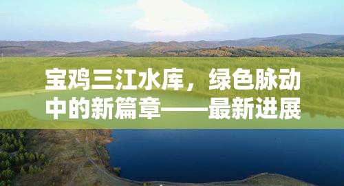 寶雞三江水庫，綠色脈動中的新篇章——最新進展與未來展望