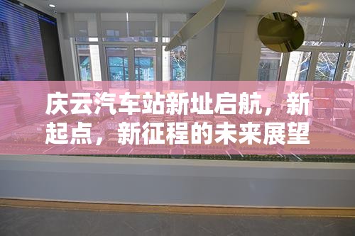 慶云汽車站新址啟航，新起點，新征程的未來展望