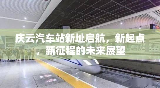 慶云汽車站新址啟航，新起點，新征程的未來展望
