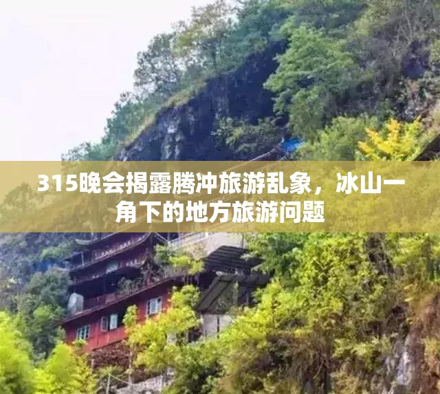 315晚會揭露騰沖旅游亂象，冰山一角下的地方旅游問題