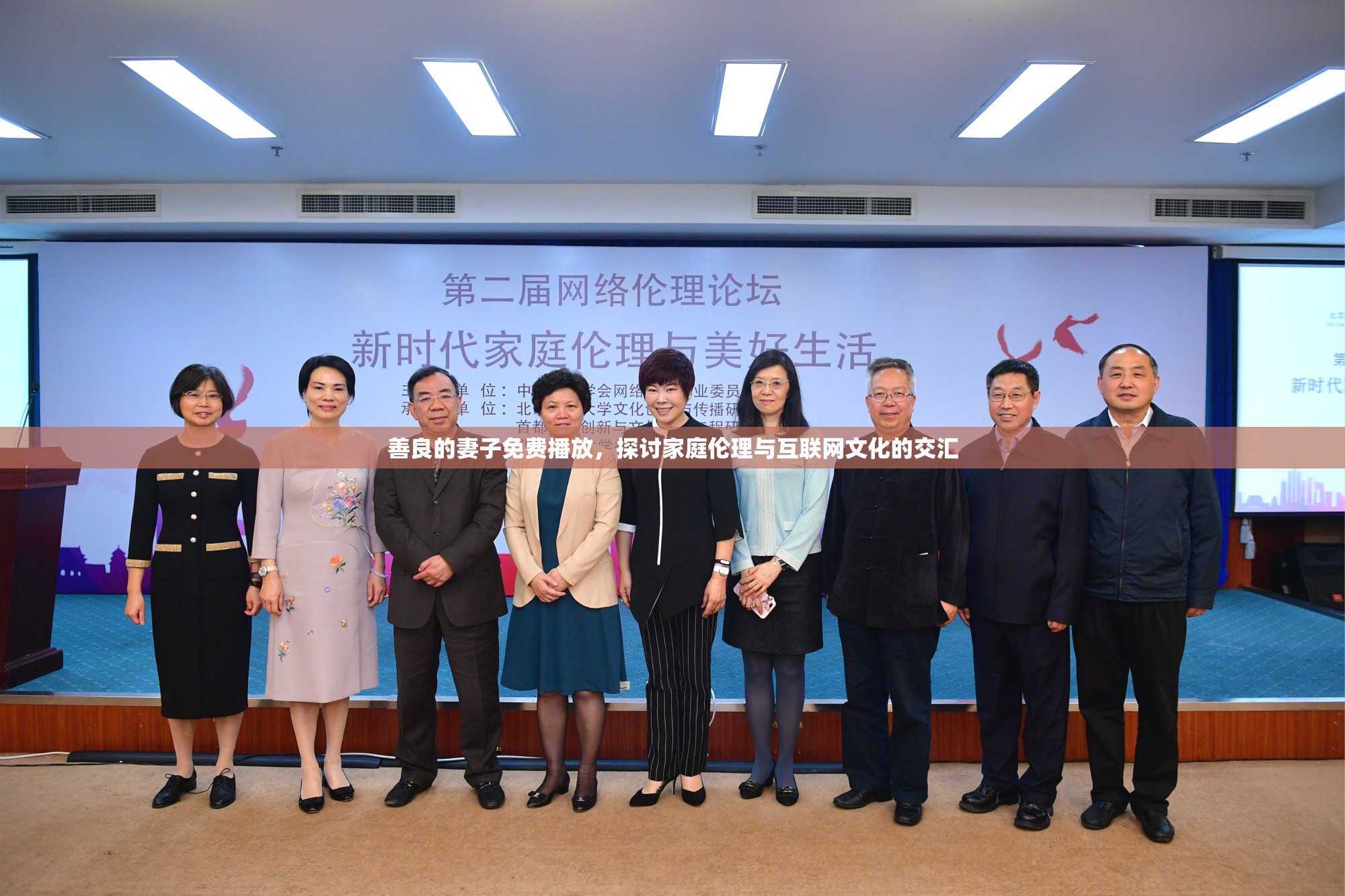 善良的妻子免費(fèi)播放，探討家庭倫理與互聯(lián)網(wǎng)文化的交匯