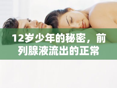 12歲少年的秘密，前列腺液流出的正常認知與常見誤解