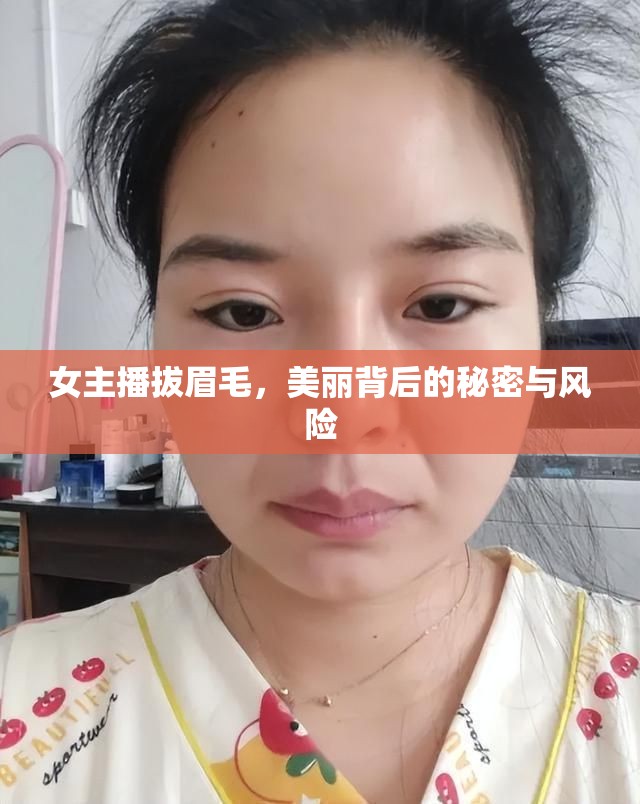 女主播拔眉毛，美麗背后的秘密與風(fēng)險