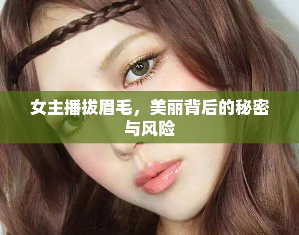 女主播拔眉毛，美麗背后的秘密與風(fēng)險