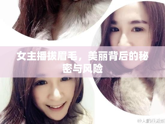女主播拔眉毛，美麗背后的秘密與風(fēng)險
