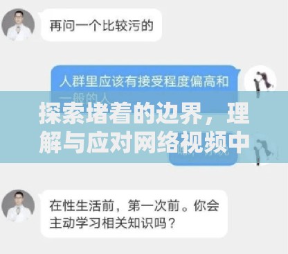 探索堵著的邊界，理解與應(yīng)對網(wǎng)絡(luò)視頻中的性暗示與性騷擾