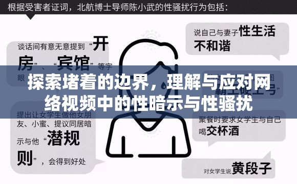 探索堵著的邊界，理解與應(yīng)對網(wǎng)絡(luò)視頻中的性暗示與性騷擾