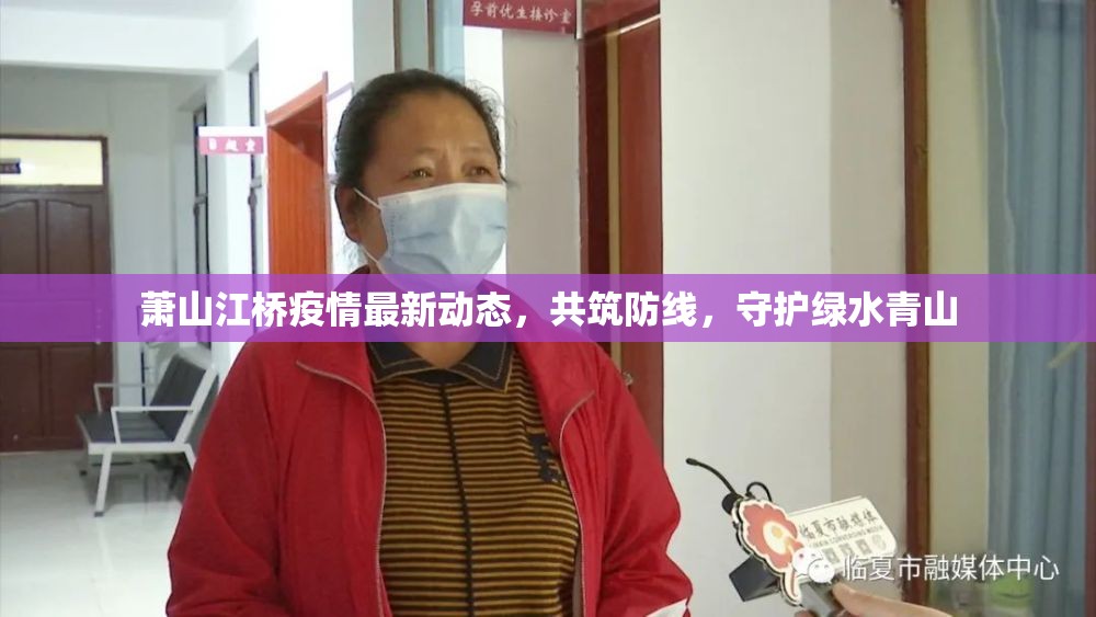 蕭山江橋疫情最新動態(tài)，共筑防線，守護綠水青山