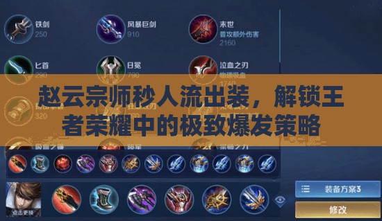 趙云宗師秒人流出裝，解鎖王者榮耀中的極致爆發(fā)策略