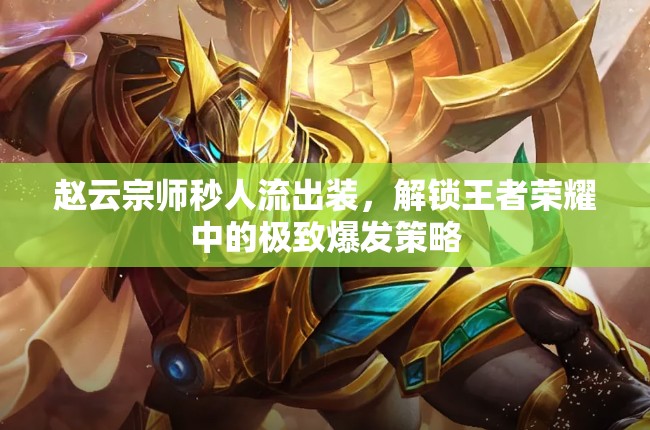 趙云宗師秒人流出裝，解鎖王者榮耀中的極致爆發(fā)策略