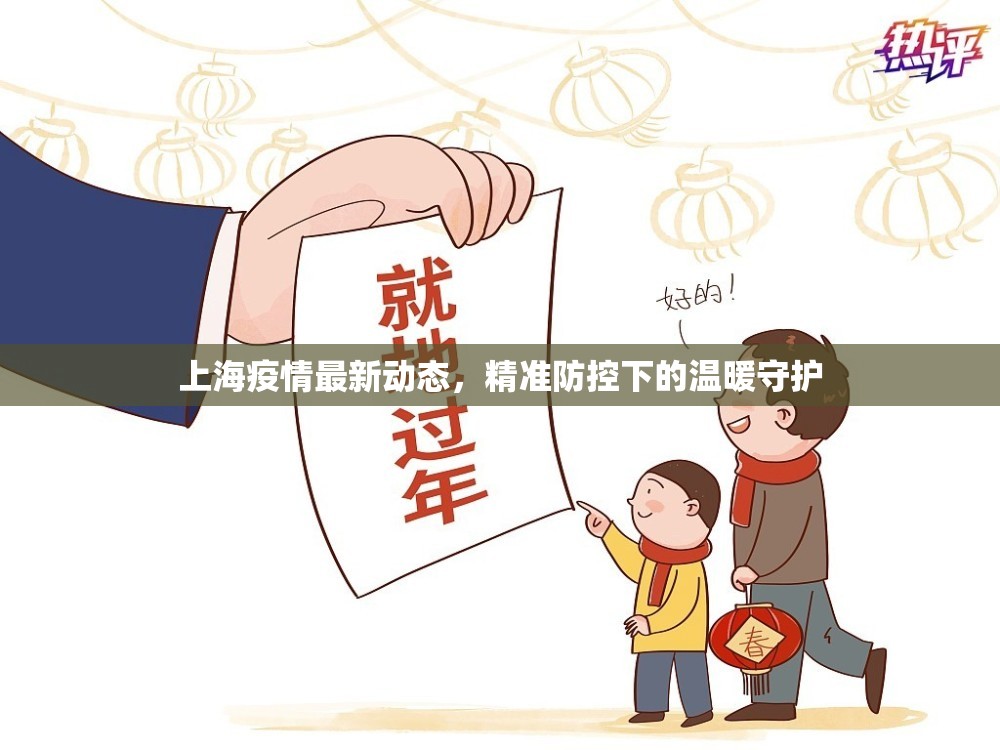 上海疫情最新動態(tài)，精準(zhǔn)防控下的溫暖守護(hù)