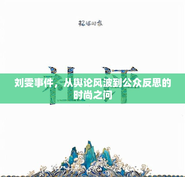 劉雯事件，從輿論風(fēng)波到公眾反思的時尚之問