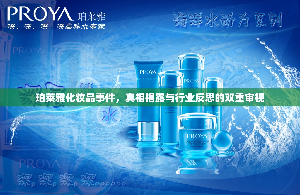 珀萊雅化妝品事件，真相揭露與行業(yè)反思的雙重審視