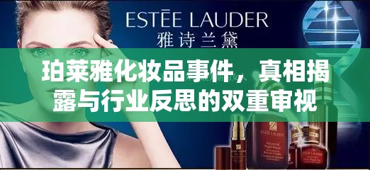 珀萊雅化妝品事件，真相揭露與行業(yè)反思的雙重審視