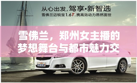 雪佛蘭，鄭州女主播的夢(mèng)想舞臺(tái)與都市魅力交匯點(diǎn)