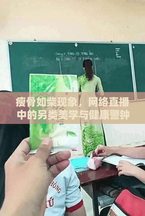 瘦骨如柴現(xiàn)象，網(wǎng)絡(luò)直播中的另類(lèi)美學(xué)與健康警鐘