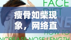 瘦骨如柴現(xiàn)象，網(wǎng)絡(luò)直播中的另類(lèi)美學(xué)與健康警鐘