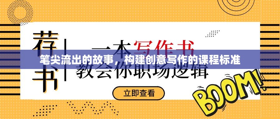 筆尖流出的故事，構建創(chuàng)意寫作的課程標準