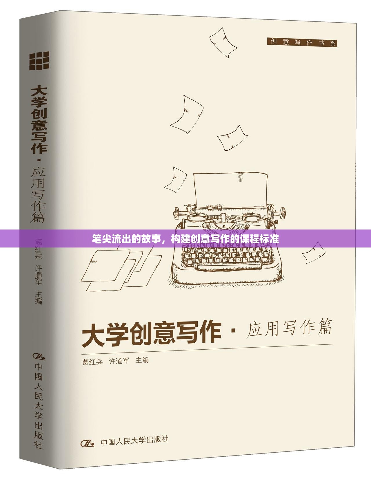 筆尖流出的故事，構建創(chuàng)意寫作的課程標準
