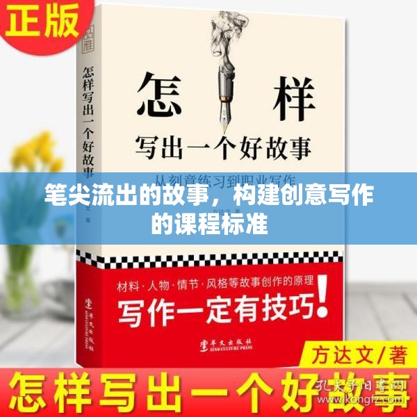 筆尖流出的故事，構建創(chuàng)意寫作的課程標準