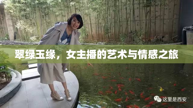 翠綠玉緣，女主播的藝術(shù)與情感之旅