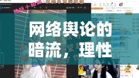 網(wǎng)絡(luò)輿論的暗流，理性剖析黑女主播現(xiàn)象的根源與影響