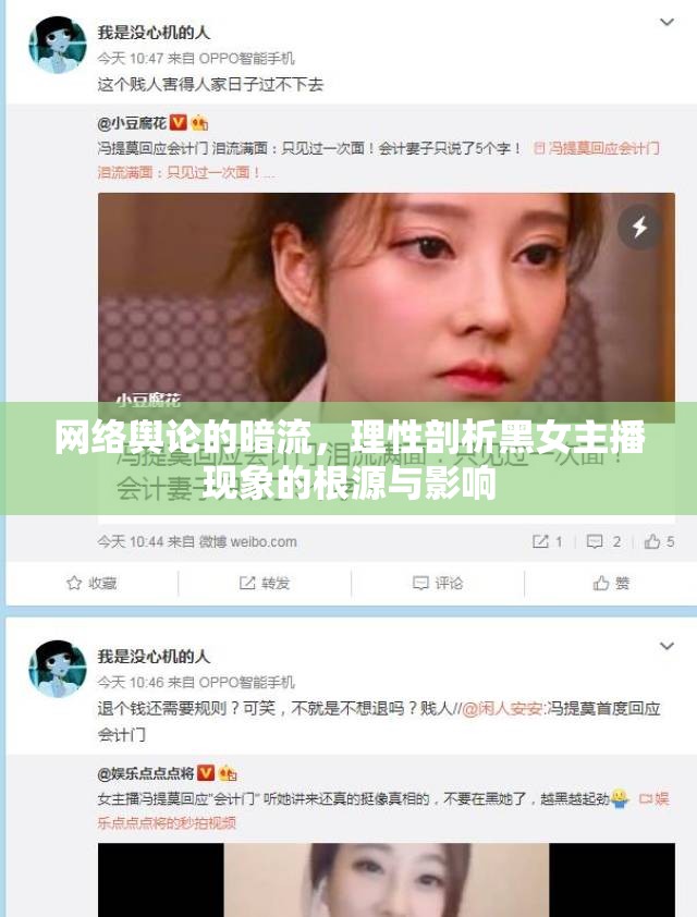 網(wǎng)絡(luò)輿論的暗流，理性剖析黑女主播現(xiàn)象的根源與影響