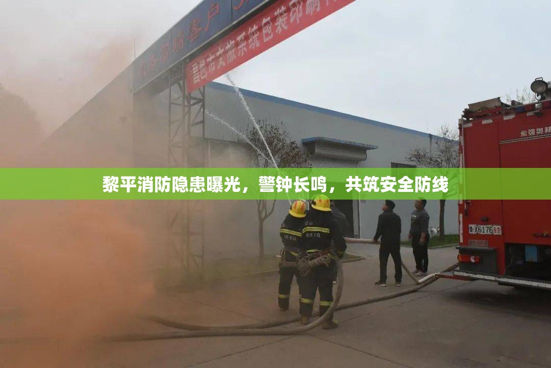 黎平消防隱患曝光，警鐘長鳴，共筑安全防線
