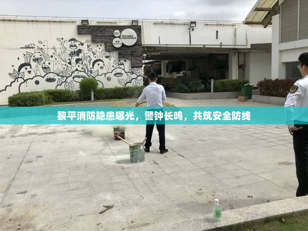 黎平消防隱患曝光，警鐘長鳴，共筑安全防線