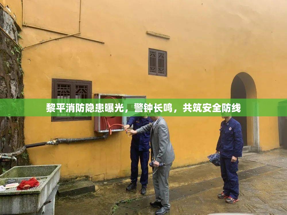 黎平消防隱患曝光，警鐘長鳴，共筑安全防線