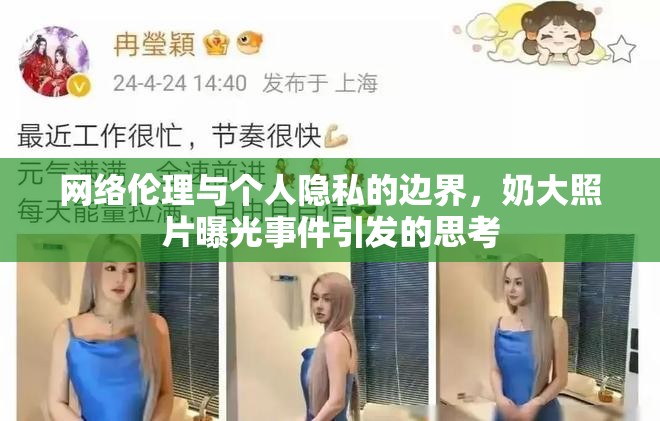 網(wǎng)絡(luò)倫理與個(gè)人隱私的邊界，奶大照片曝光事件引發(fā)的思考