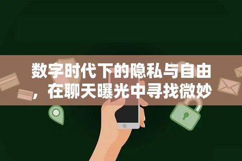 數(shù)字時(shí)代下的隱私與自由，在聊天曝光中尋找微妙平衡