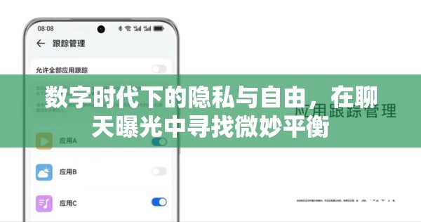 數(shù)字時(shí)代下的隱私與自由，在聊天曝光中尋找微妙平衡