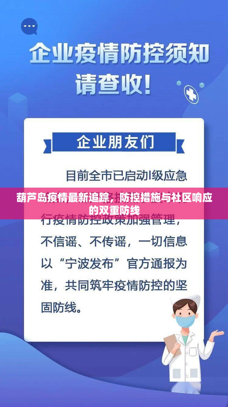 葫蘆島疫情最新追蹤，防控措施與社區(qū)響應(yīng)的雙重防線