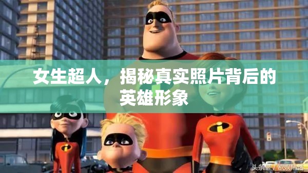 女生超人，揭秘真實(shí)照片背后的英雄形象