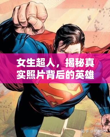 女生超人，揭秘真實(shí)照片背后的英雄形象