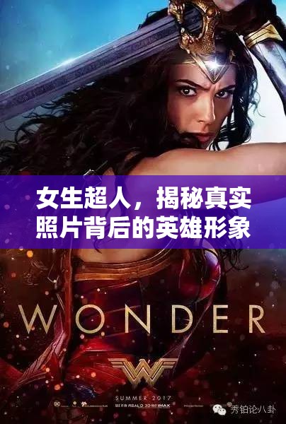 女生超人，揭秘真實(shí)照片背后的英雄形象