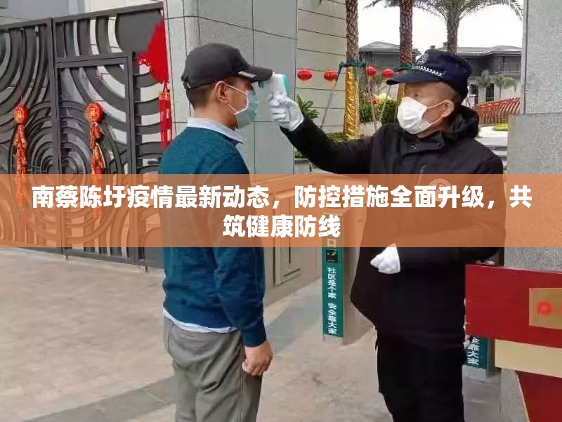 南蔡陳圩疫情最新動態(tài)，防控措施全面升級，共筑健康防線