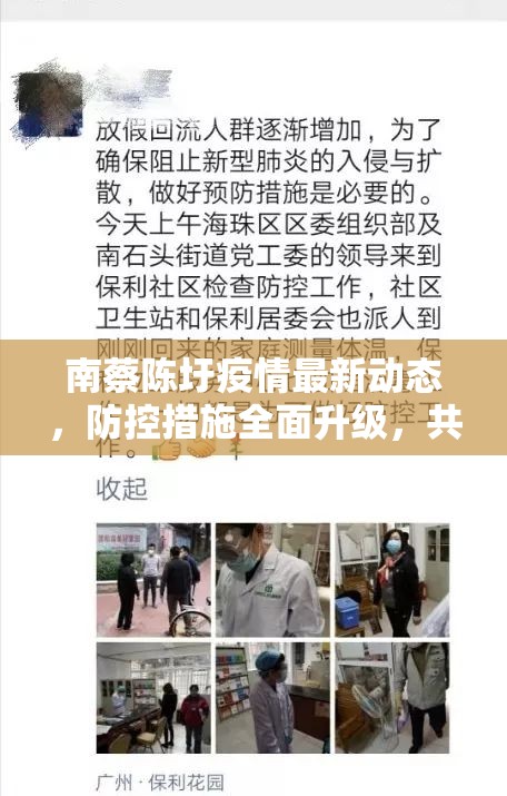 南蔡陳圩疫情最新動態(tài)，防控措施全面升級，共筑健康防線