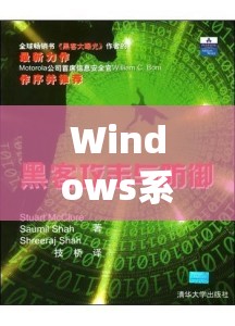 Windows系統(tǒng)安全大揭秘，黑客攻擊與防御策略
