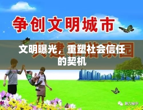 文明曝光，重塑社會(huì)信任的契機(jī)