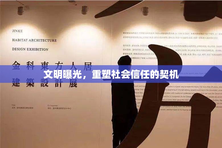 文明曝光，重塑社會(huì)信任的契機(jī)