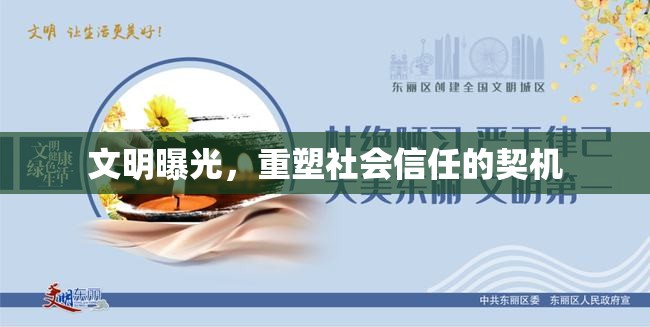 文明曝光，重塑社會(huì)信任的契機(jī)